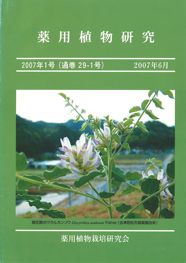 薬用植物研究 29巻1号（2007年1号）