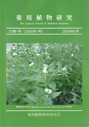 薬用植物研究 30巻1号（2008年1号）