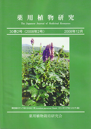 薬用植物研究 30巻2号（2008年2号）