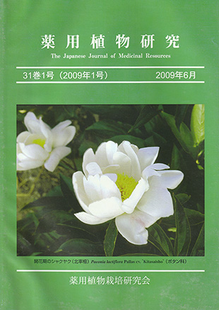 薬用植物研究 31巻1号（2009年1号）