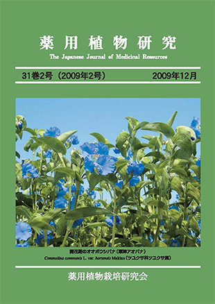 薬用植物研究 31巻2号（2009年2号）