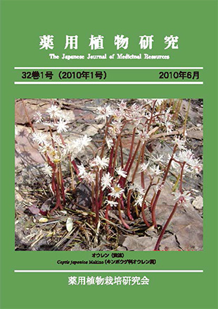 薬用植物研究 32巻1号（2010年1号）