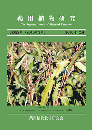 薬用植物研究 32巻2号（2010年2号）