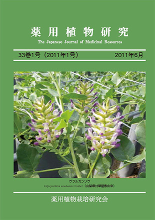 薬用植物研究 33巻1号（2011年1号）