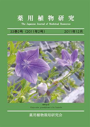 薬用植物研究 33巻2号（2011年2号）