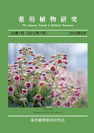 薬用植物研究 34巻1号（2012年1号）