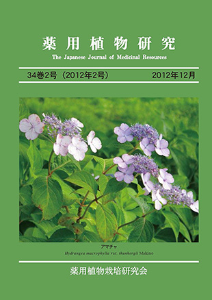 薬用植物研究 34巻2号（2012年2号）