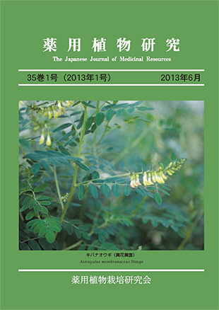 薬用植物研究 35巻1号（2013年1号）