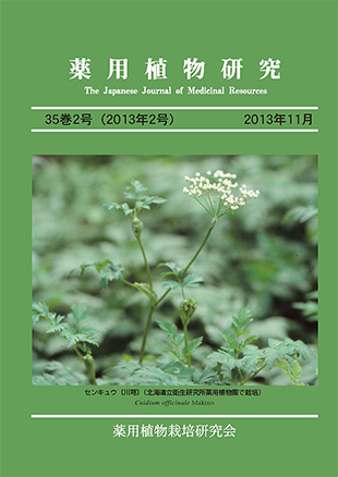 薬用植物研究 35巻2号（2013年2号）