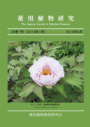 薬用植物研究 36巻1号（2014年1号）