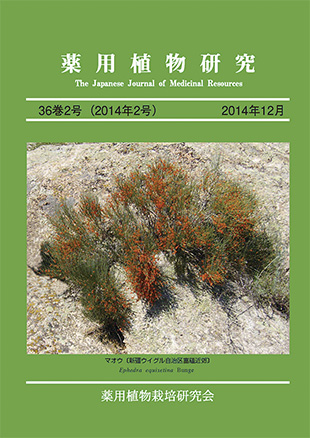 薬用植物研究 36巻2号（2014年2号）