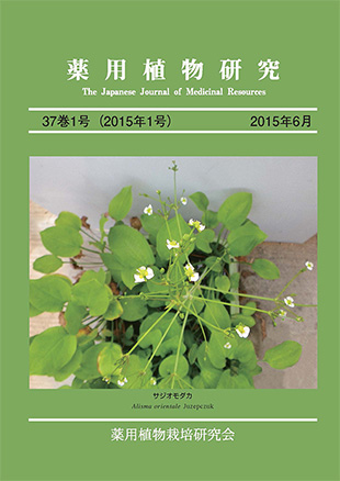 薬用植物研究 37巻1号（2015年1号）