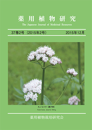 薬用植物研究 37巻2号（2015年2号）