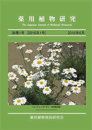 薬用植物研究 38巻1号（2016年1号）