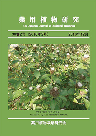 薬用植物研究 38巻2号（2016年2号）