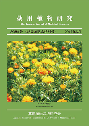 薬用植物研究 39巻1号（2017年1号）