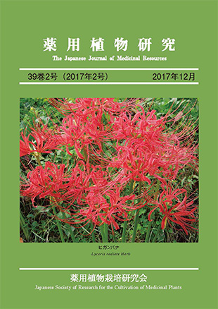 薬用植物研究 39巻2号（2017年2号）