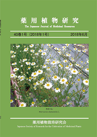 薬用植物研究 40巻1号（2018年1号）