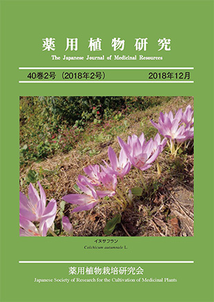 薬用植物研究 40巻2号（2018年2号）