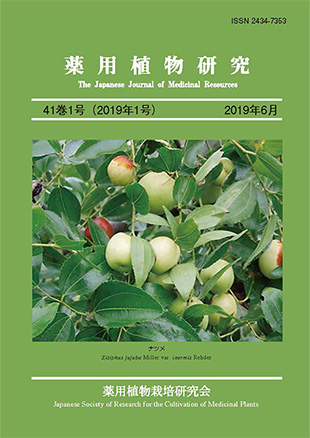 薬用植物研究 41巻1号（2019年1号）