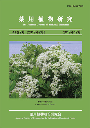 薬用植物研究 41巻2号（2019年2号）