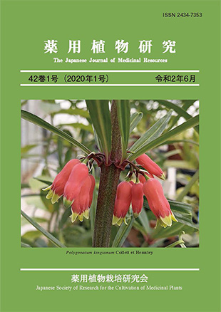 薬用植物研究 42巻1号（2020年1号）