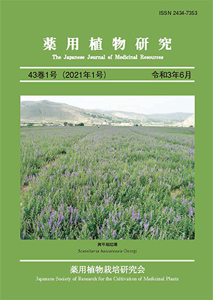 薬用植物研究 43巻1号（2021年1号）