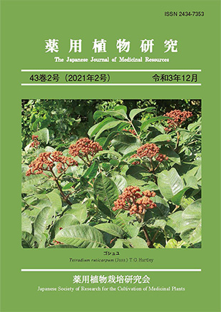 薬用植物研究 43巻2号（2021年2号）