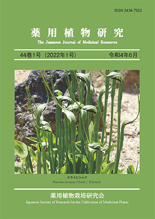 薬用植物研究 44巻1号（2022年1号）