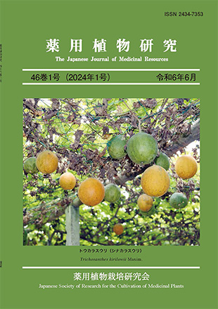 薬用植物研究 46巻1号（2024年1号）